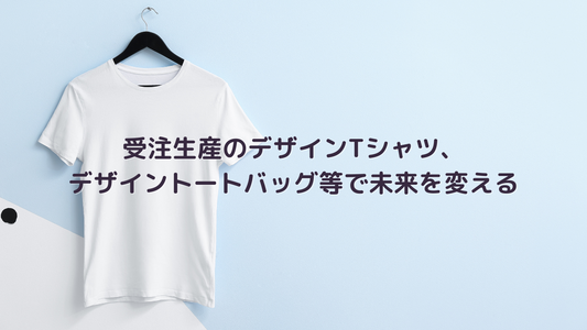 受注生産のデザインTシャツ、デザイントートバッグ等で未来を変える - NO ART NO LIFE TOKYO