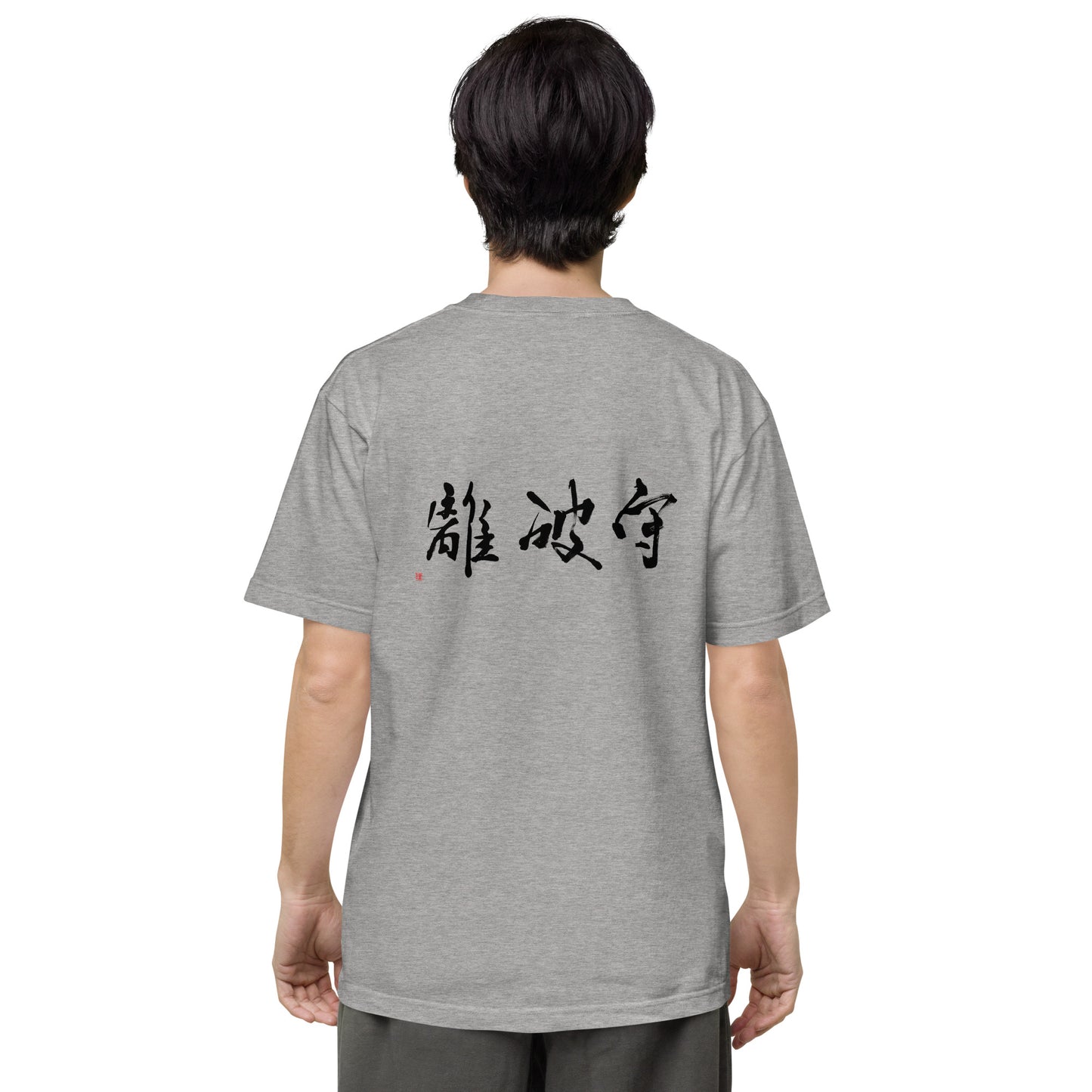 001_守破離 背面プリント Tシャツ アートをデザイン