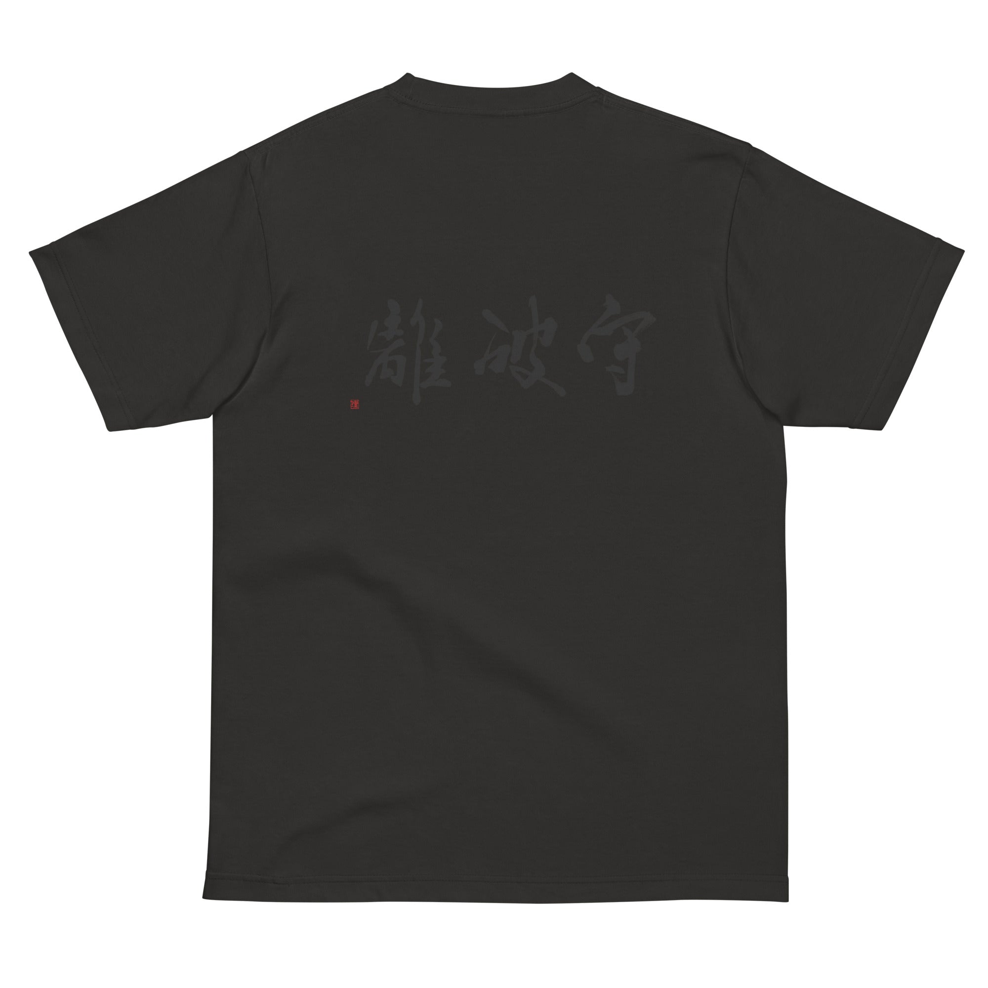 001_守破離 背面プリント Tシャツ アートをデザイン – NO ART NO LIFE